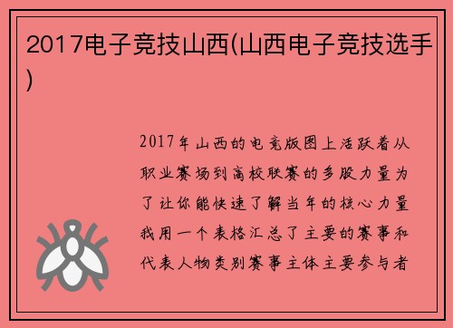 2017电子竞技山西(山西电子竞技选手)