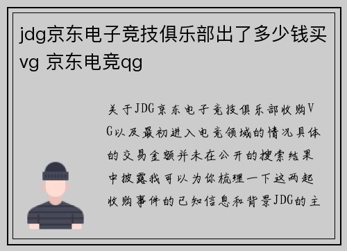 jdg京东电子竞技俱乐部出了多少钱买vg 京东电竞qg