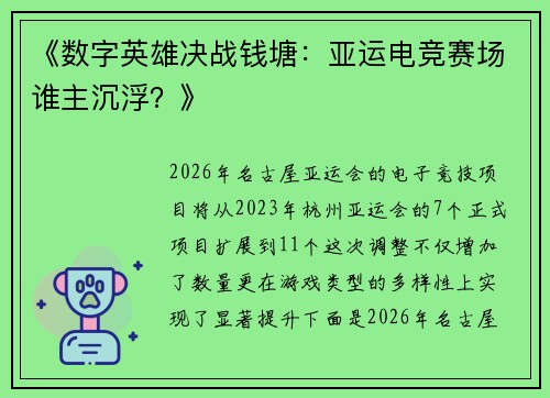 《数字英雄决战钱塘：亚运电竞赛场谁主沉浮？》