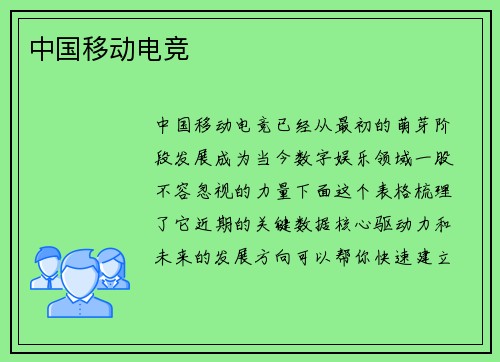 中国移动电竞