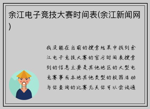 余江电子竞技大赛时间表(余江新闻网)