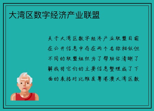 大湾区数字经济产业联盟