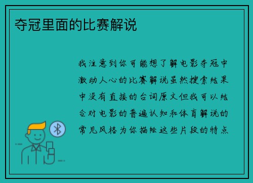 夺冠里面的比赛解说