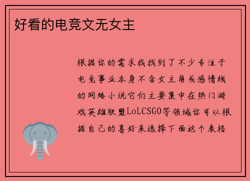 好看的电竞文无女主
