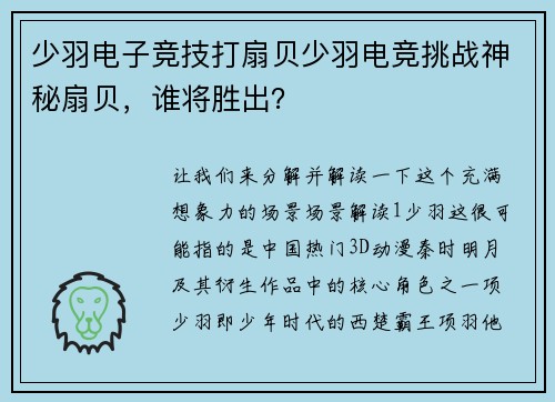 少羽电子竞技打扇贝少羽电竞挑战神秘扇贝，谁将胜出？