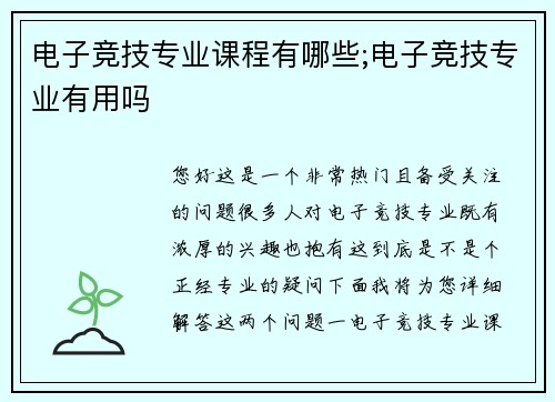 电子竞技专业课程有哪些;电子竞技专业有用吗