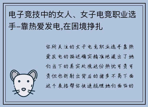 电子竞技中的女人、女子电竞职业选手-靠热爱发电,在困境挣扎