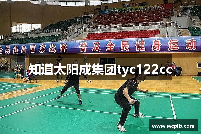 知道太阳成集团tyc122cc