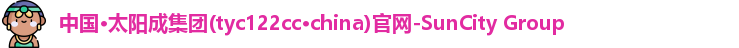 太阳成集团tyc122cc